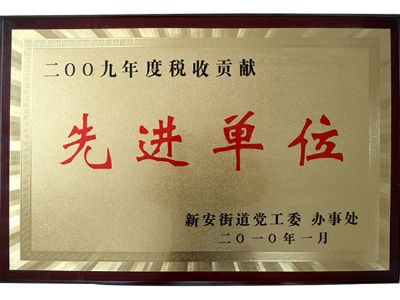 點擊查看詳細信息<br>標題：先進單位 閱讀次數：9459