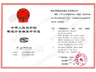 點(diǎn)擊查看詳細(xì)信息<br>標(biāo)題：《制造計(jì)量器具許可證》混凝土、穩(wěn)定土 閱讀次數(shù)：12493